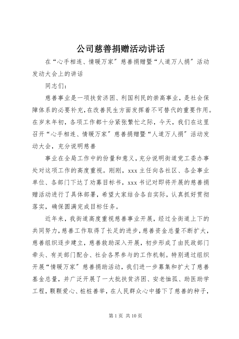 2023年公司慈善捐赠活动致辞.docx_第1页