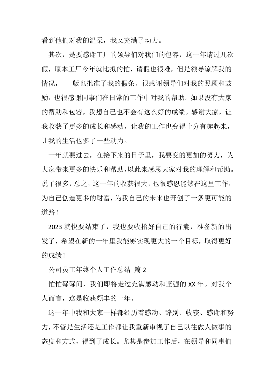 2023年热门公司员工年终个人工作总结三篇.doc_第2页