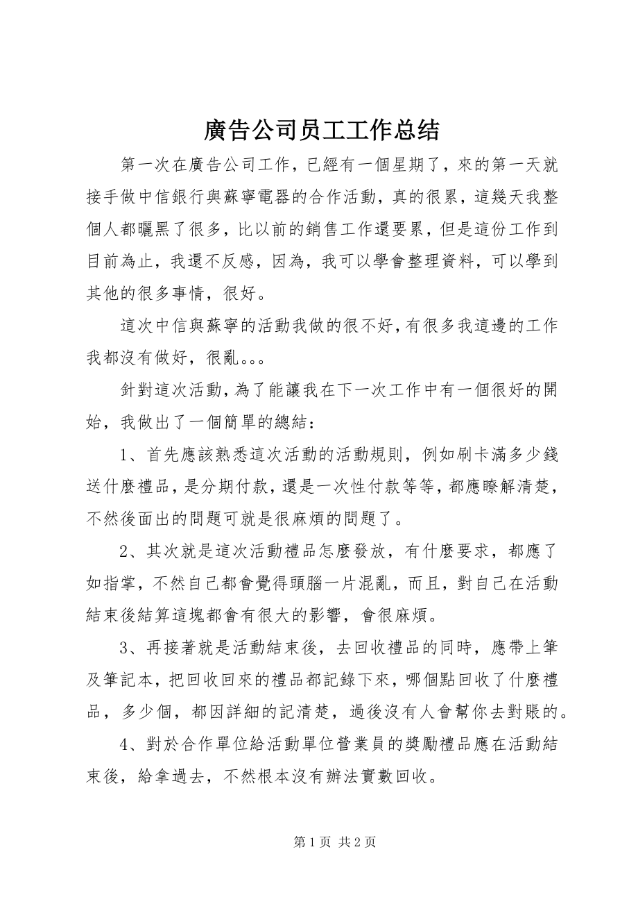 2023年廣告公司员工工作总结.docx_第1页