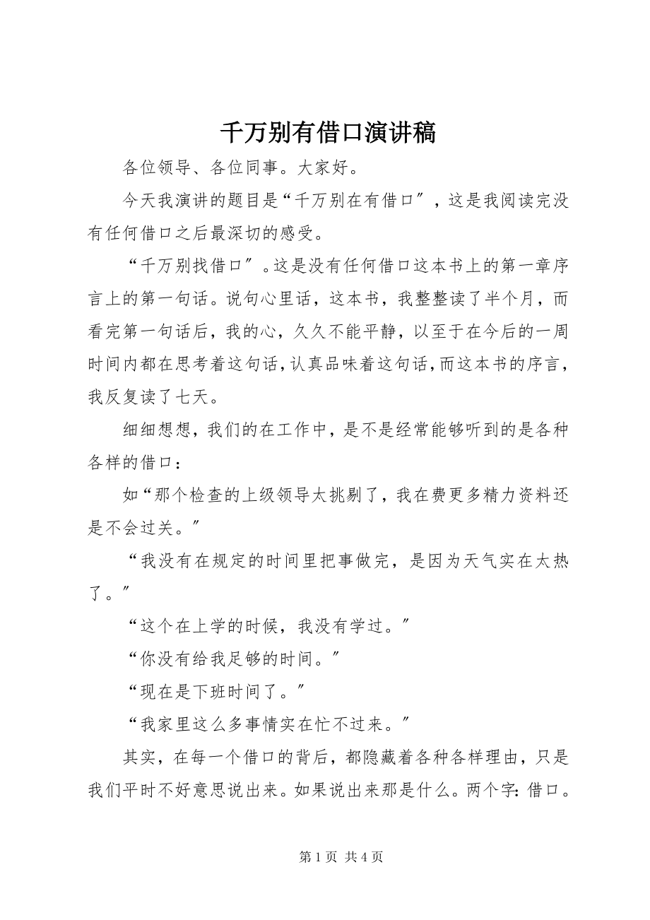 2023年千万别有借口演讲稿.docx_第1页