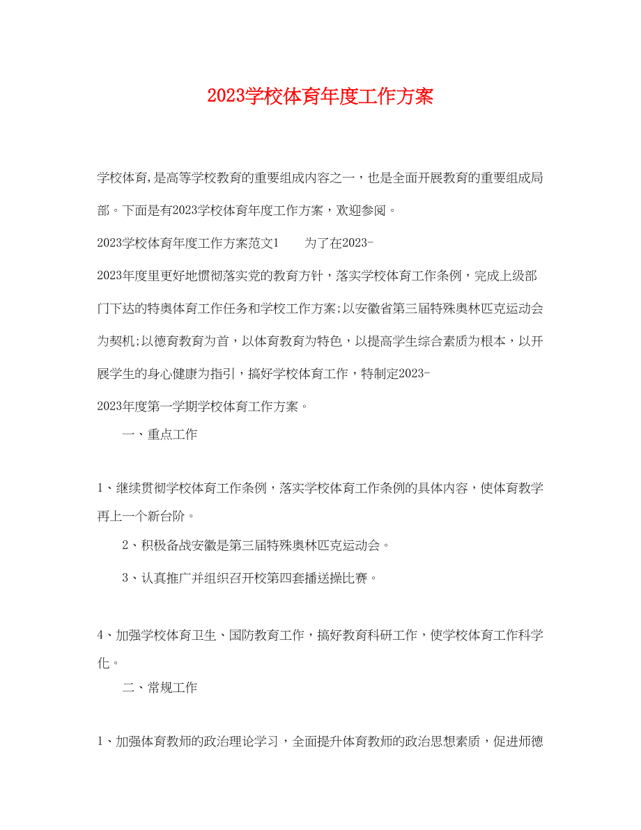 2023年学校体育度工作计划.docx_第1页