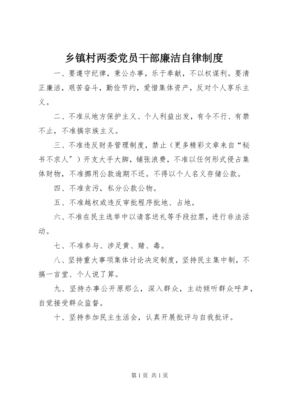 2023年乡镇村两委党员干部廉洁自律制度.docx_第1页