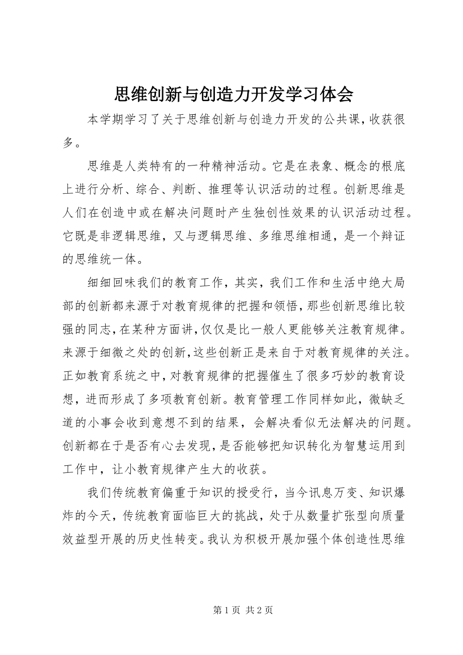 2023年《思维创新与创造力开发》学习体会.docx_第1页