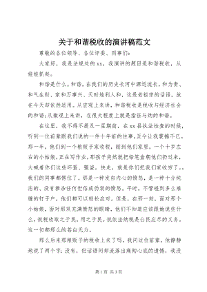 2023年和谐税收的演讲稿.docx