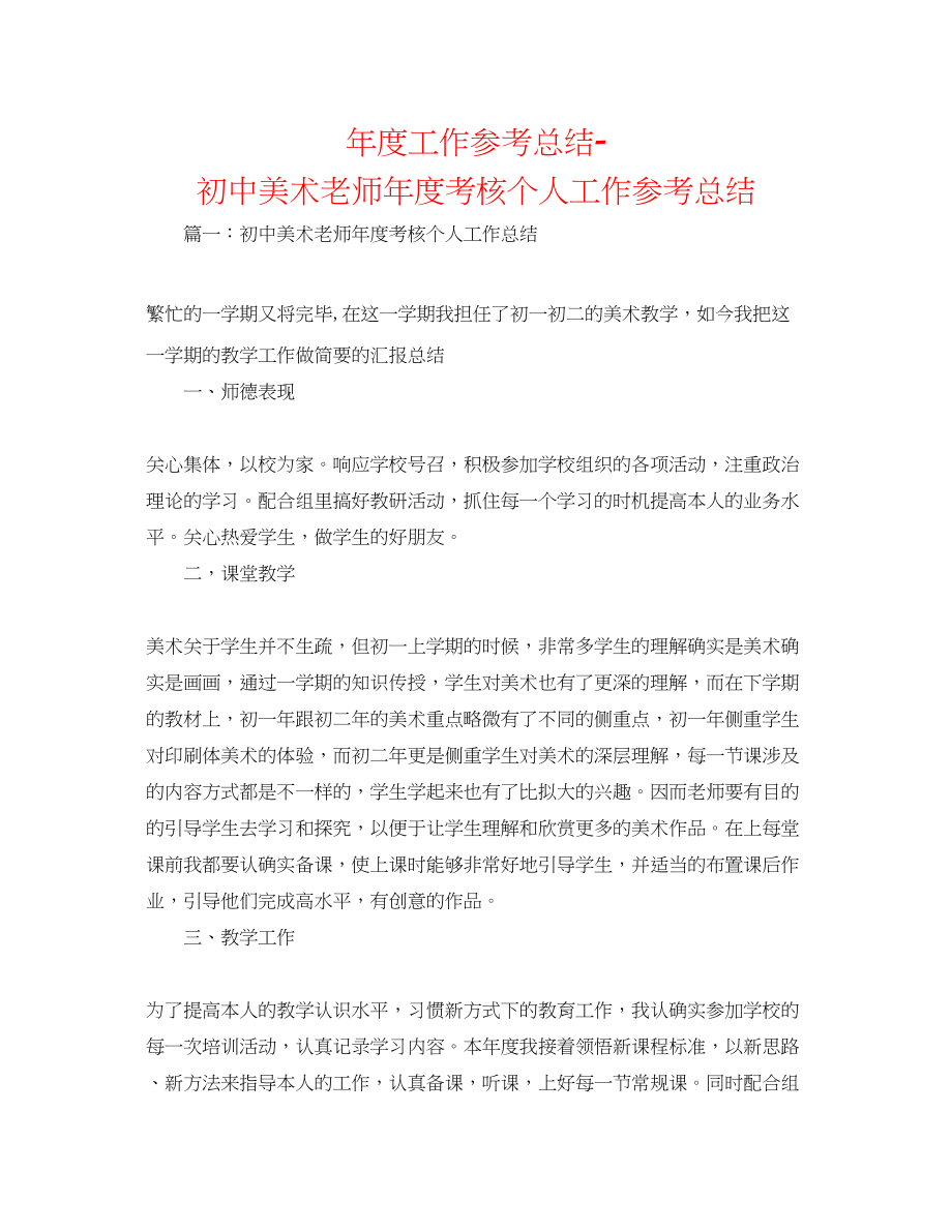 2023年度工作总结初中美术教师度考核个人工作总结.docx_第1页