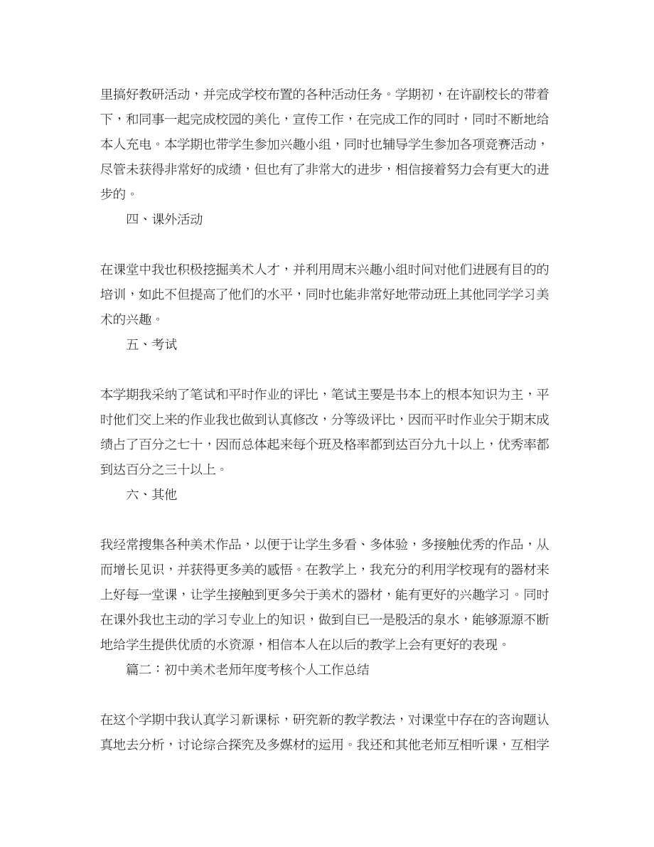 2023年度工作总结初中美术教师度考核个人工作总结.docx_第2页