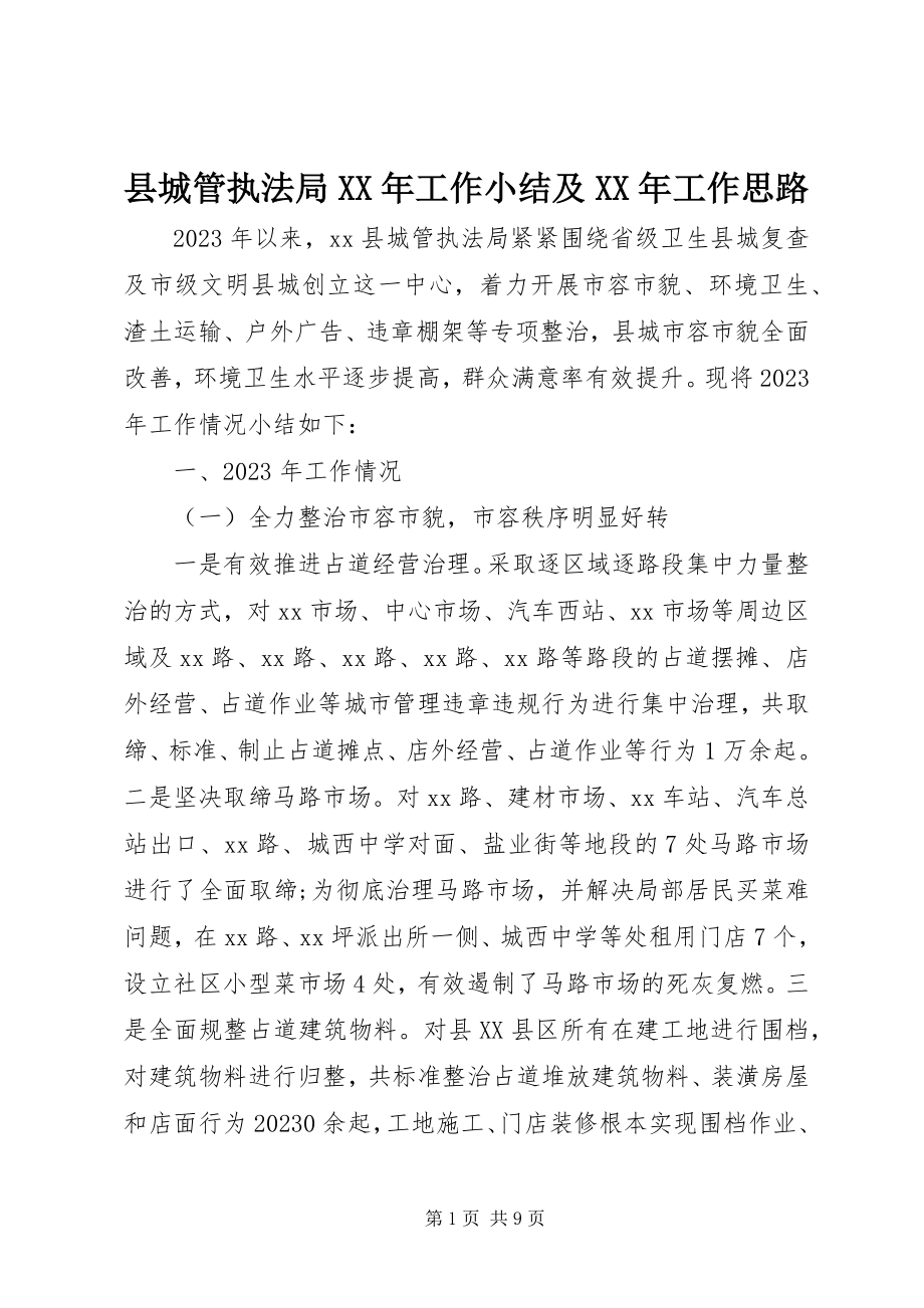 2023年县城管执法局工作小结及工作思路.docx_第1页