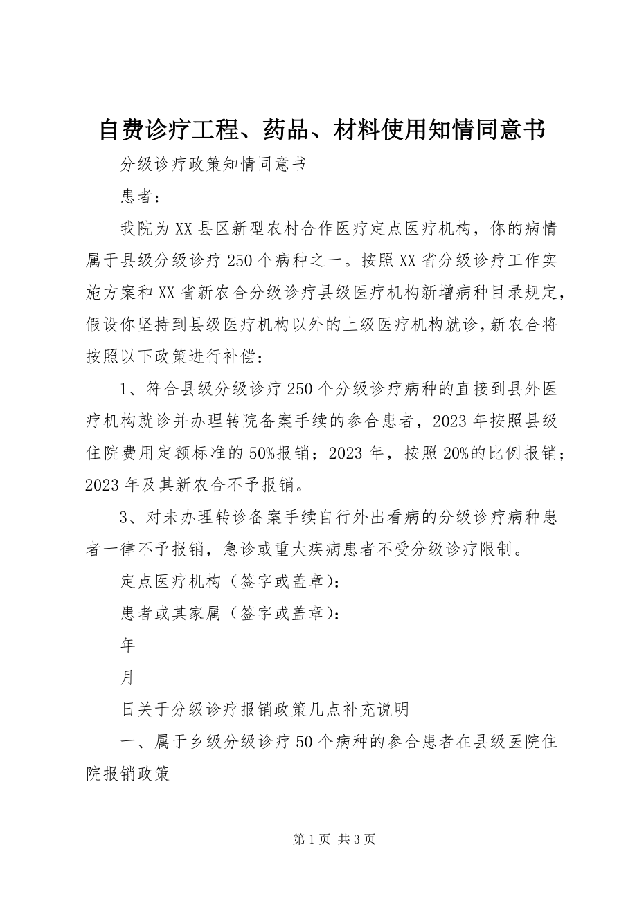 2023年自费诊疗项目药品材料使用知情同意书.docx_第1页