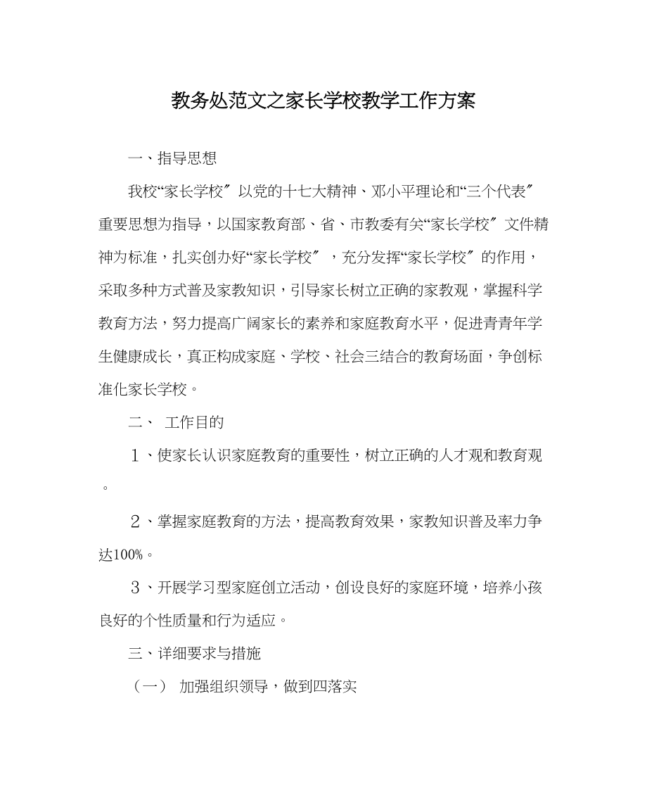 2023年教务处家长学校教学工作计划.docx_第1页