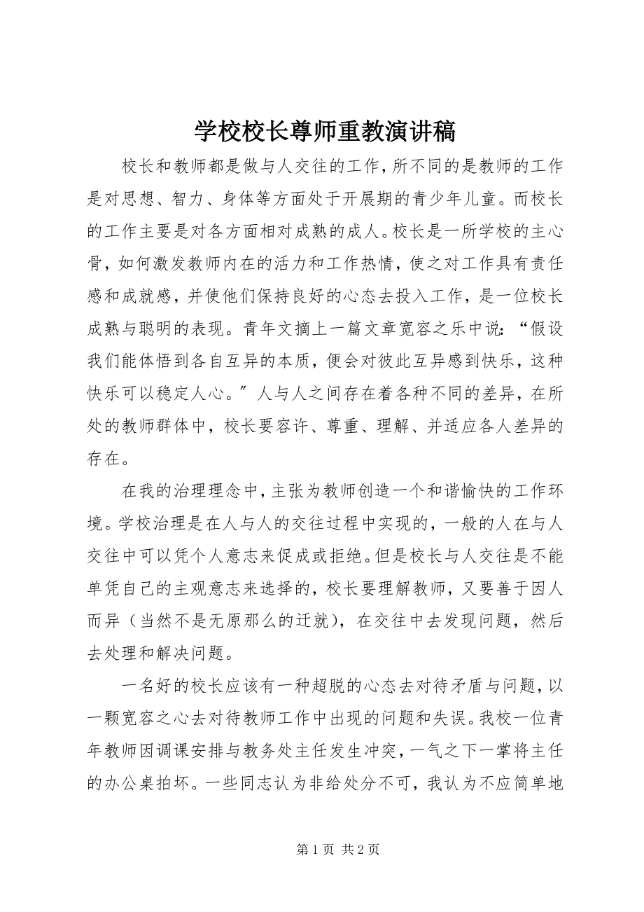 2023年学校校长尊师重教演讲稿.docx_第1页