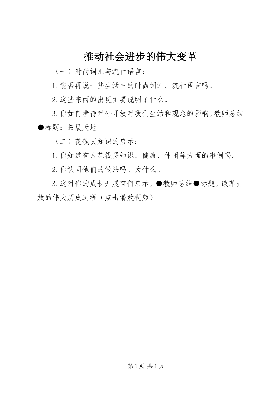 2023年推动社会进步的伟大变革.docx_第1页