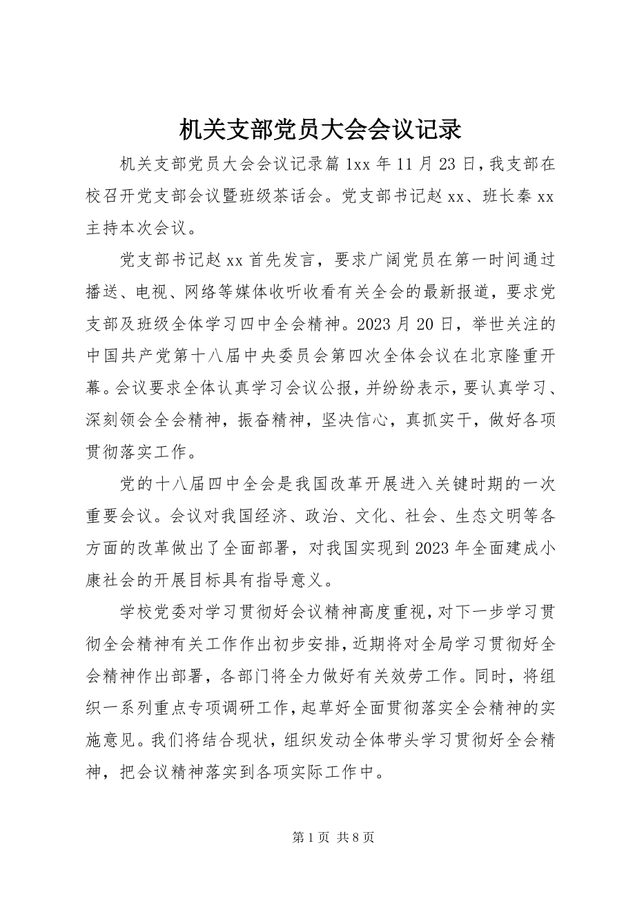 2023年机关支部党员大会会议记录.docx_第1页