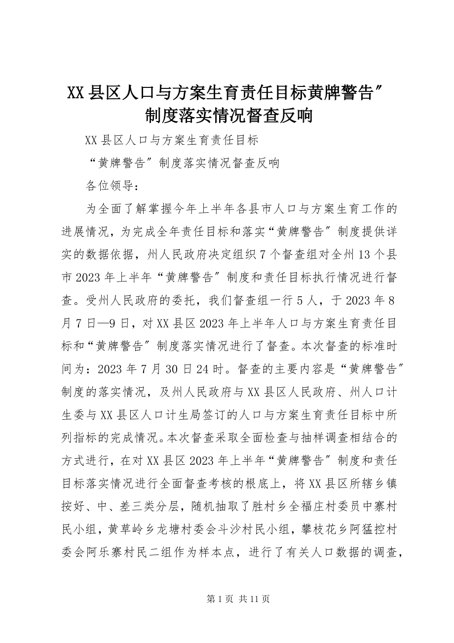 2023年XX县区人口与计划生育责任目标黄牌警告”制度落实情况督查反馈新编.docx_第1页