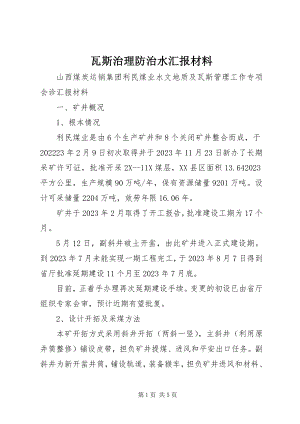 2023年瓦斯治理防治水汇报材料.docx