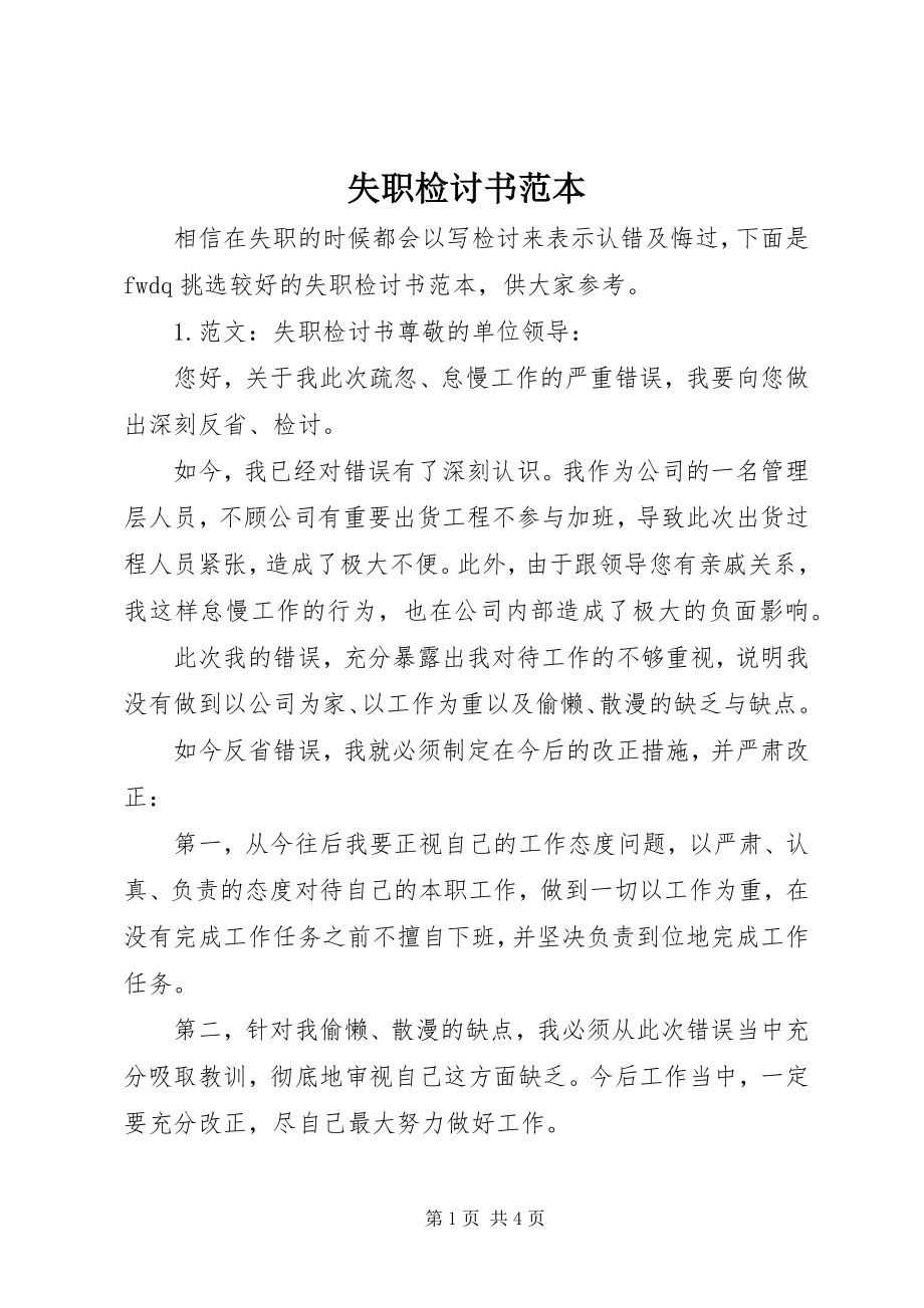 2023年失职检讨书范本.docx_第1页