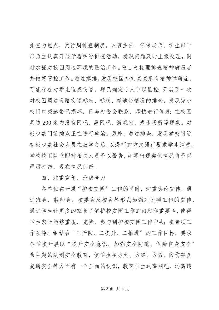 2023年护校安园专项工作总结.docx_第3页