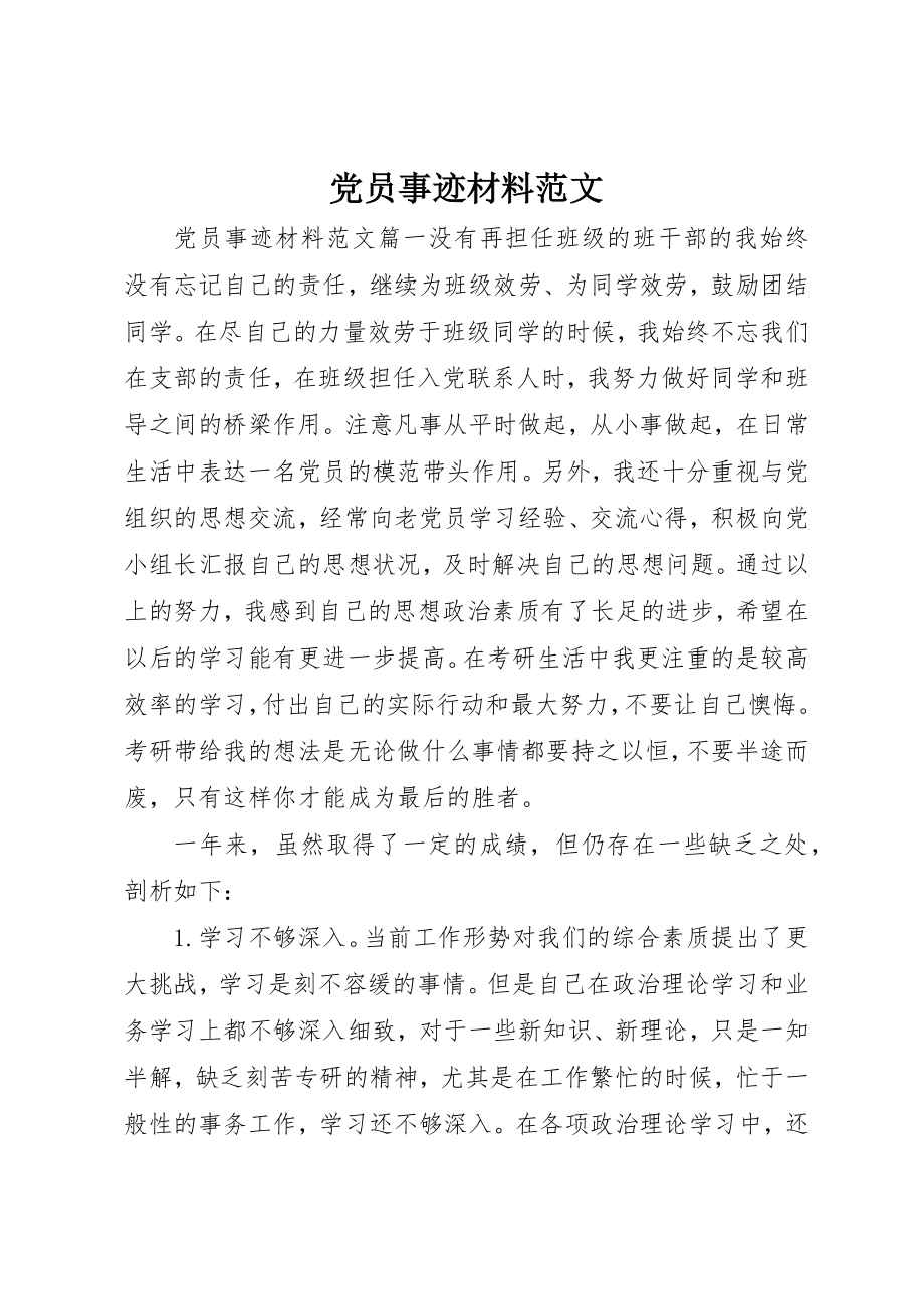 2023年党员事迹材料.docx_第1页