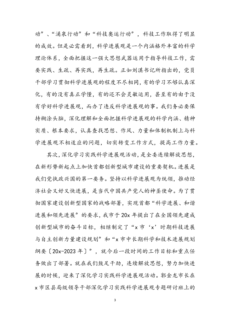 2023年科委学习实践科学发展观动员讲话（市）.docx_第3页