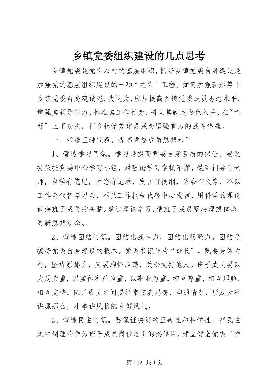 2023年乡镇党委组织建设的几点思考.docx_第1页