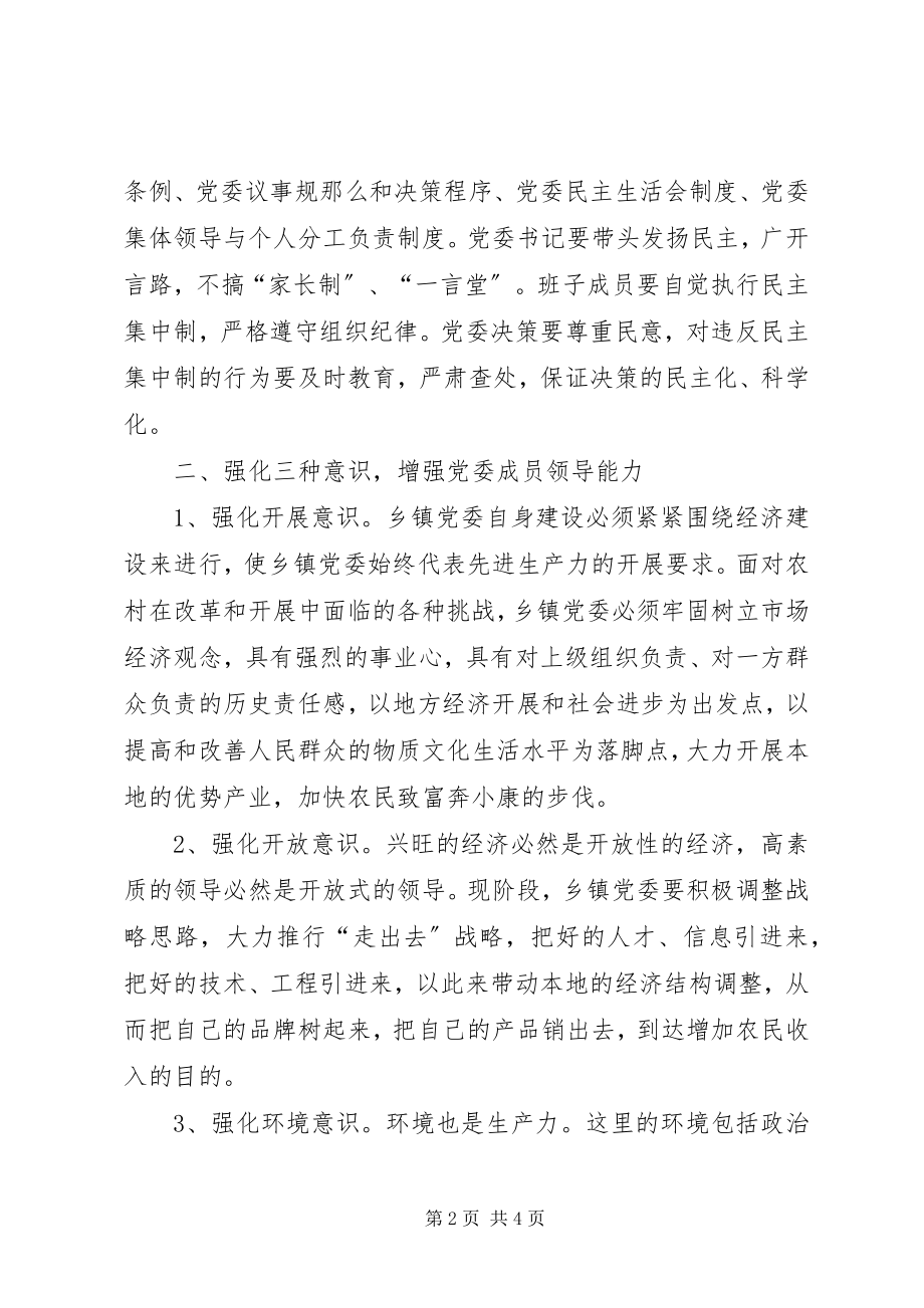 2023年乡镇党委组织建设的几点思考.docx_第2页