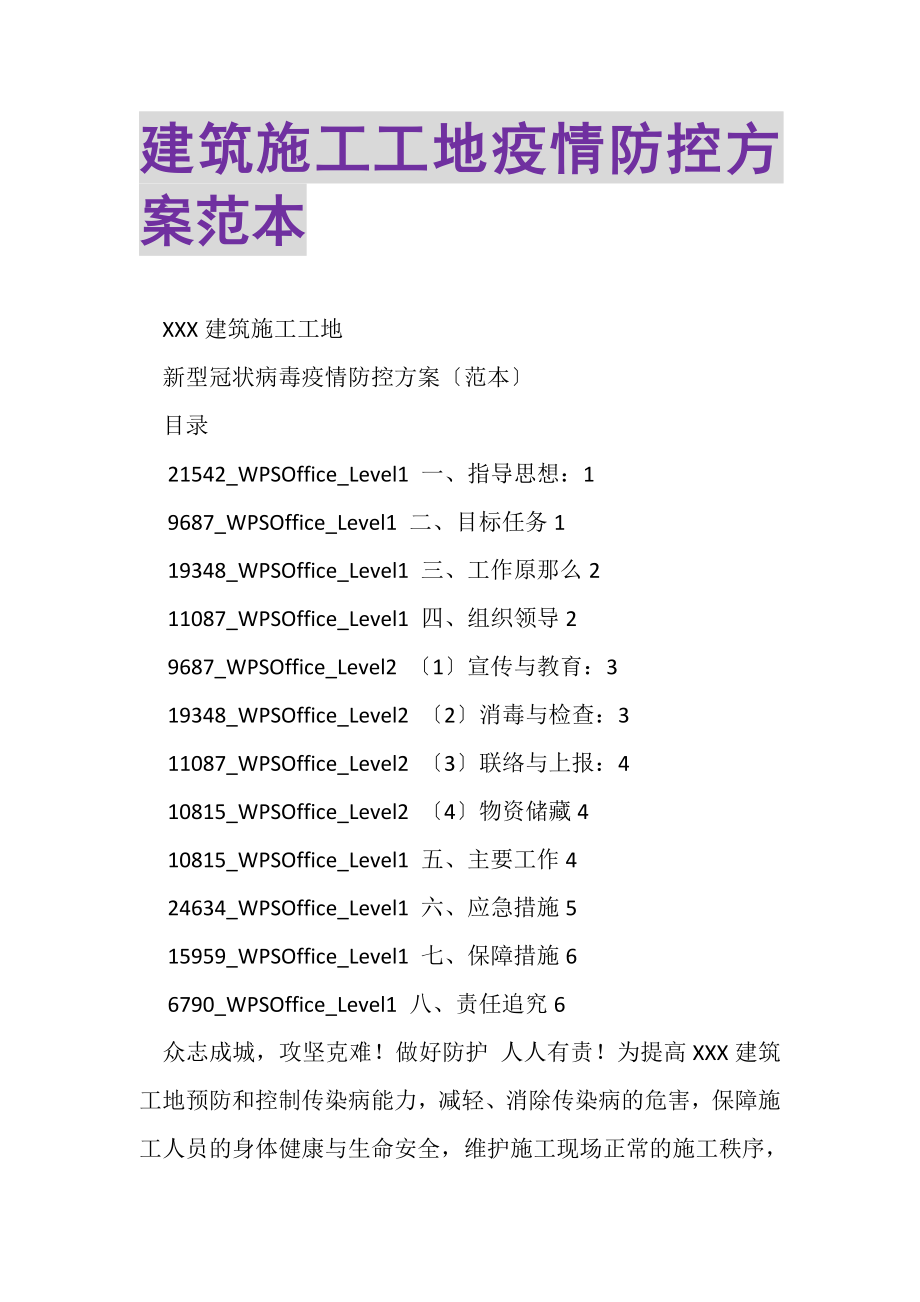 2023年建筑施工工地疫情防控方案范本.doc_第1页