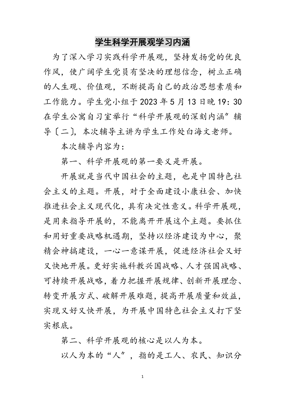 2023年学生科学发展观学习内涵范文.doc_第1页