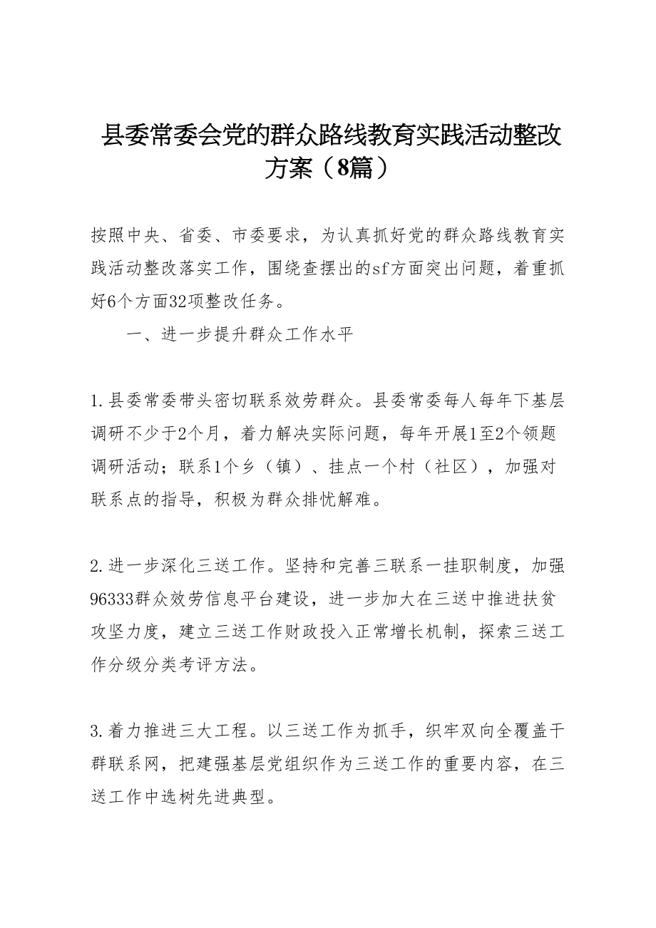 2023年县委常委会党的群众路线教育实践活动整改方案.doc_第1页