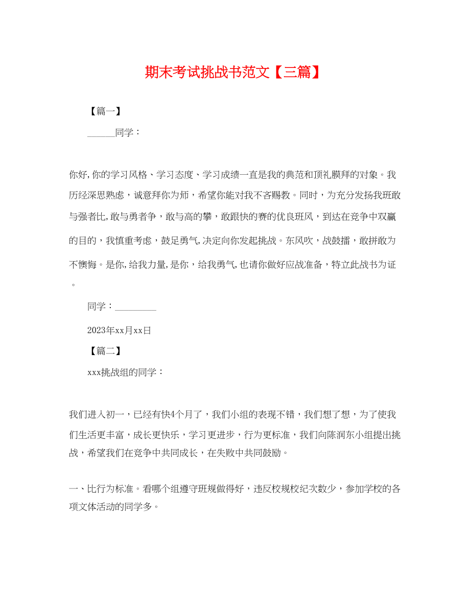 2023年期末考试挑战书范文三篇.docx_第1页