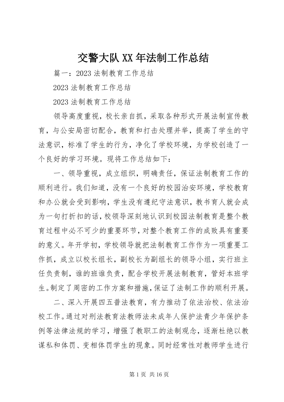 2023年交警大队法制工作总结.docx_第1页