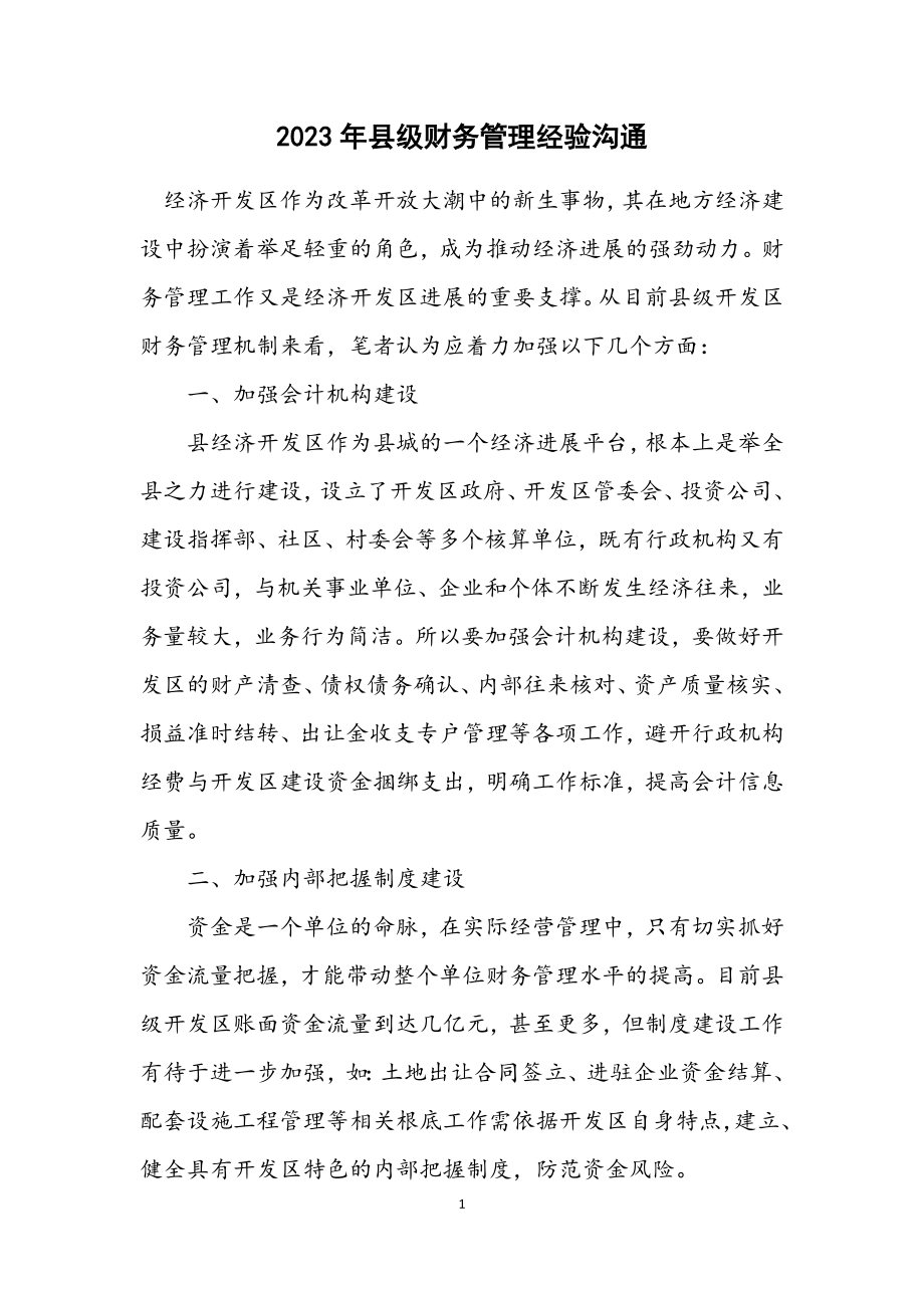 2023年县级财务管理经验交流.docx_第1页