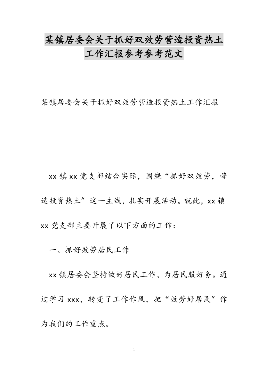 2023年某镇居委会关于抓好双服务营造投资热土工作汇报.docx_第1页