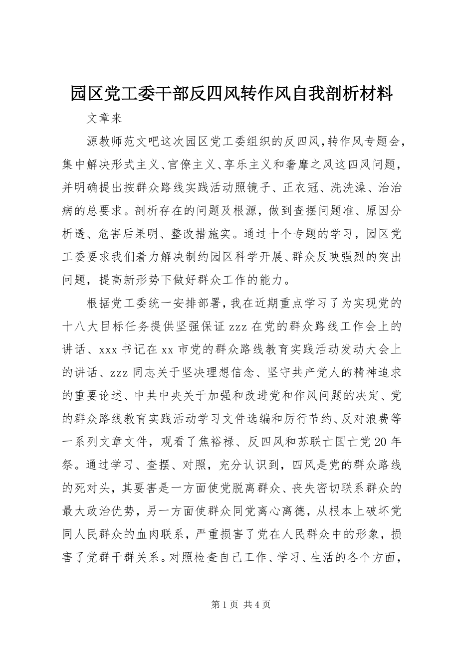 2023年园区党工委干部反四风转作风自我剖析材料.docx_第1页