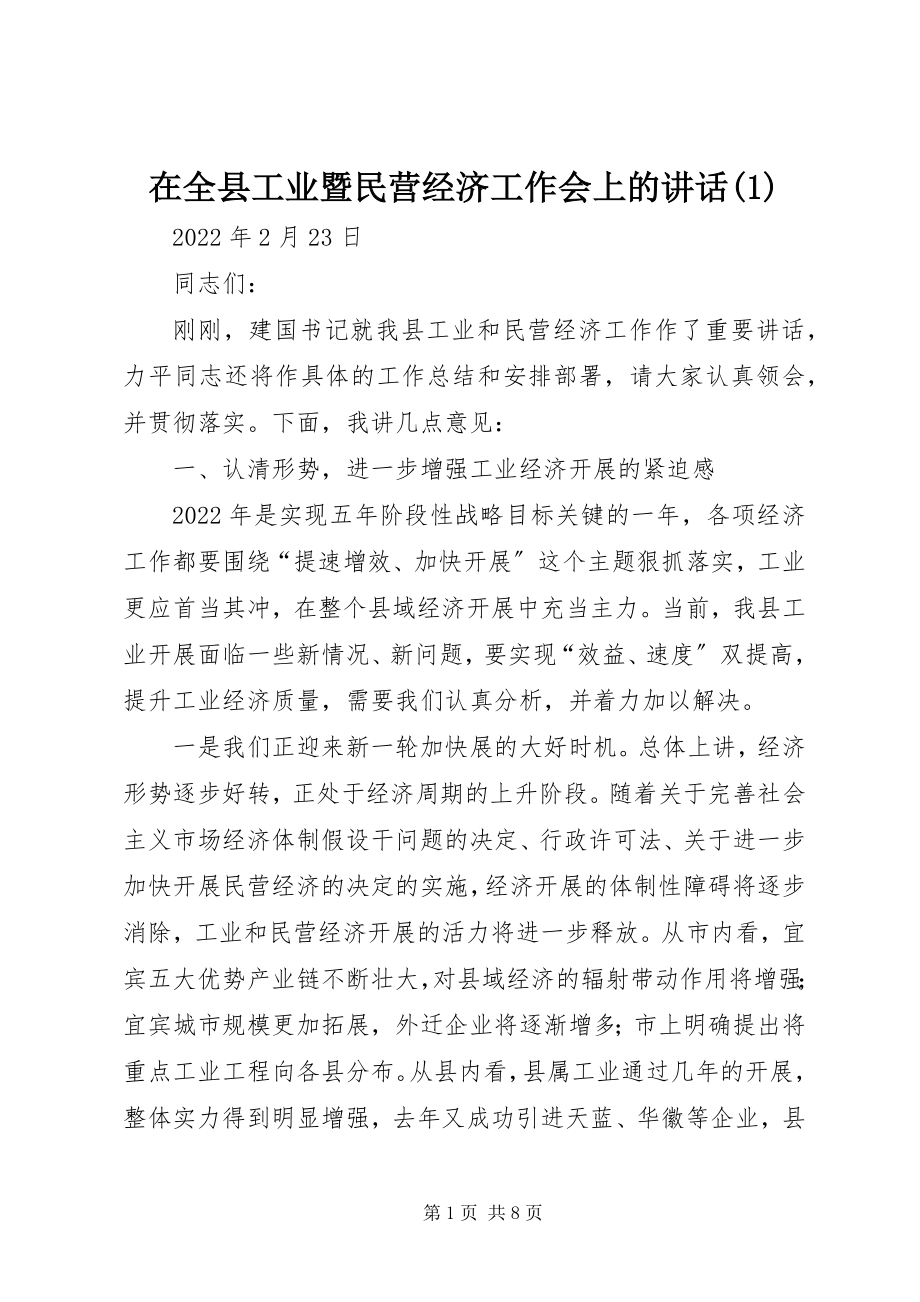 2023年在全县工业暨民营经济工作会上的致辞1.docx_第1页