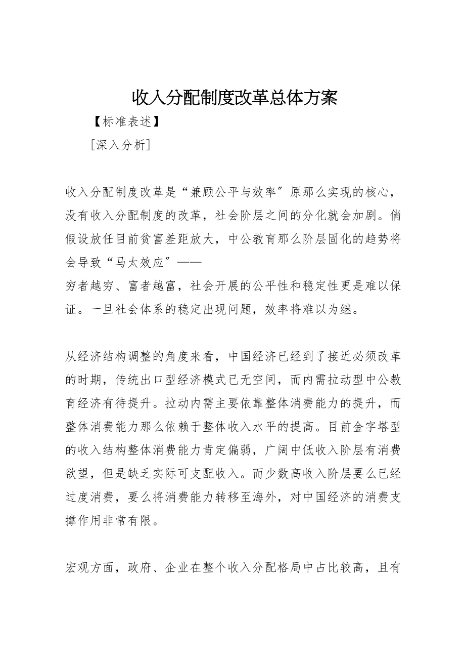 2023年收入分配制度改革总体方案新编.doc_第1页