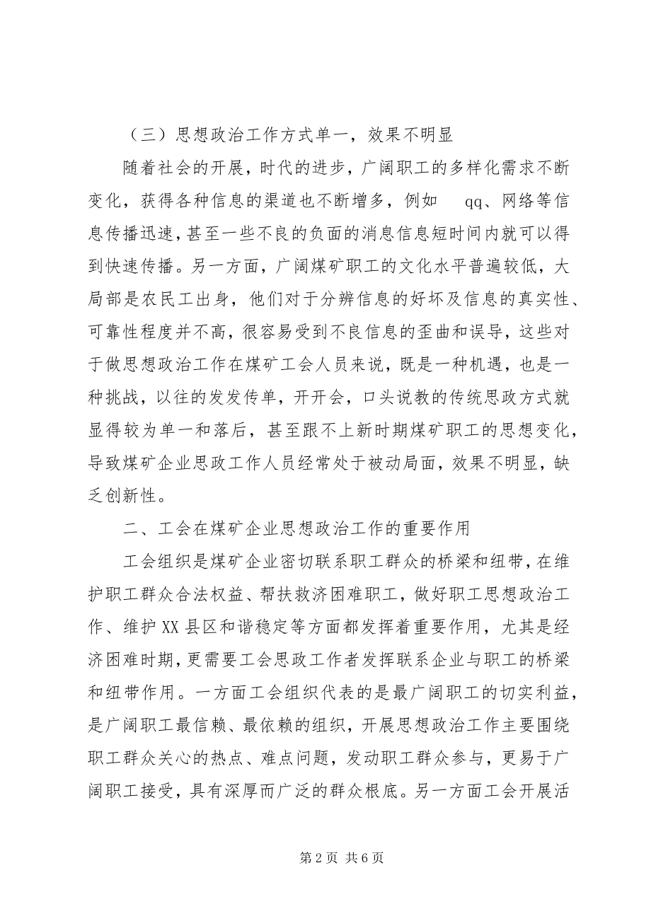 2023年浅谈煤矿企业工会思想政治工作.docx_第2页