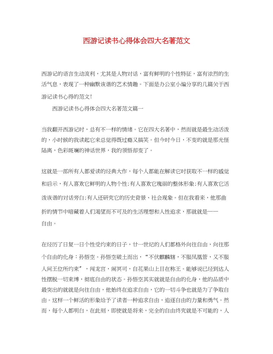 2023年西游记读书心得体会精选四大名著范文.docx_第1页