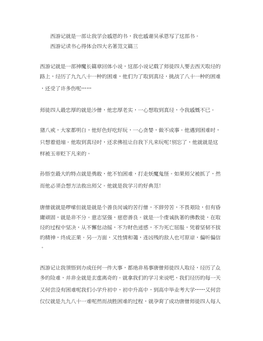 2023年西游记读书心得体会精选四大名著范文.docx_第3页