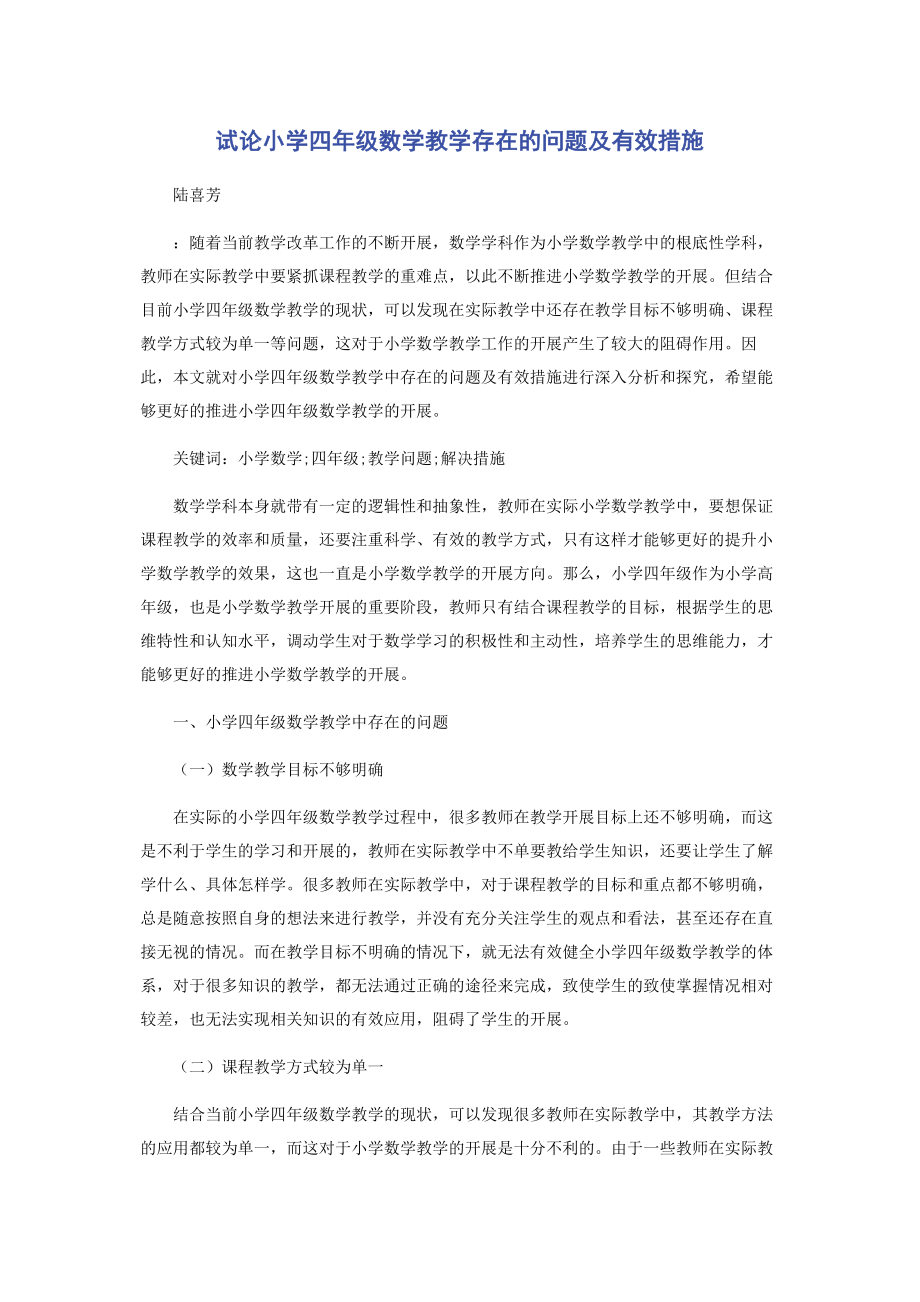 2023年试论小学四年级数学教学存在的问题及有效措施.docx_第1页