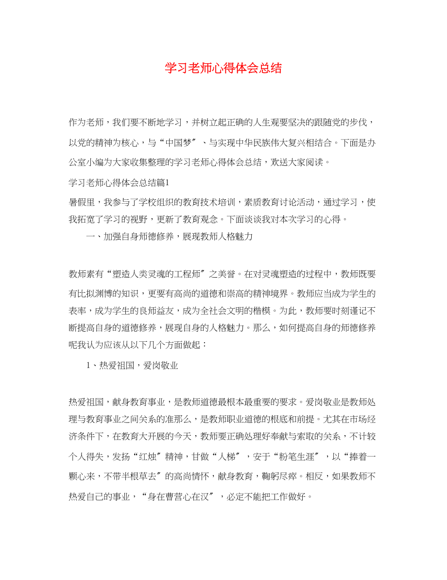 2023年学习老师心得体会总结.docx_第1页