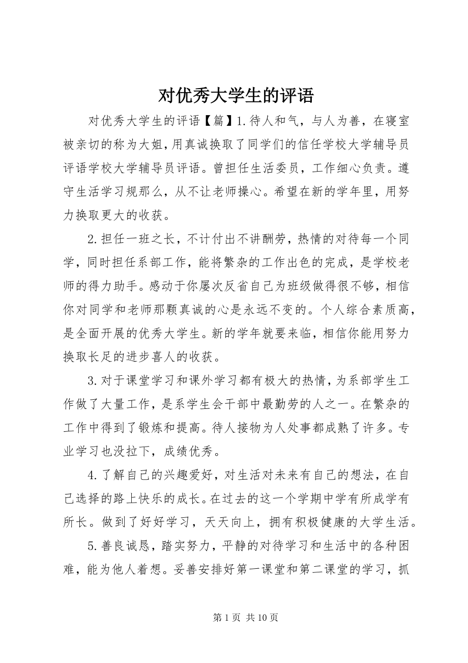 2023年对优秀大学生的评语.docx_第1页