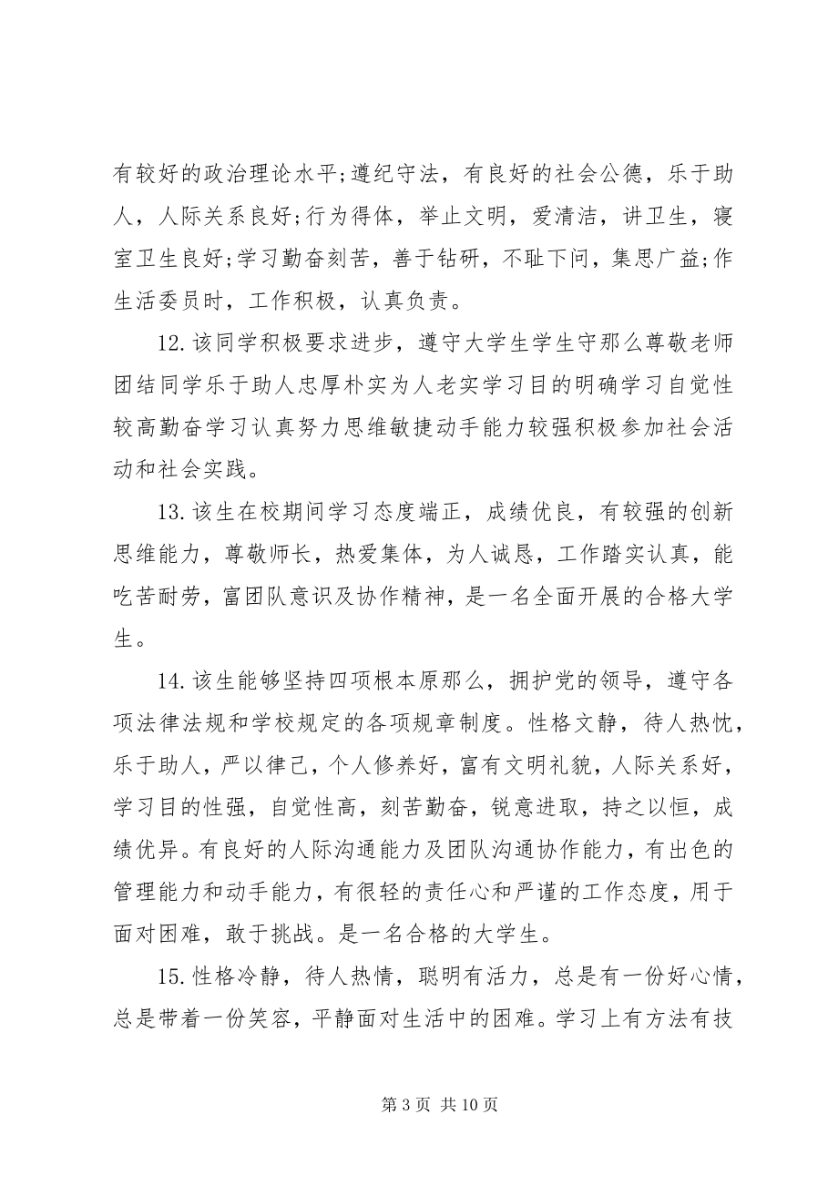 2023年对优秀大学生的评语.docx_第3页