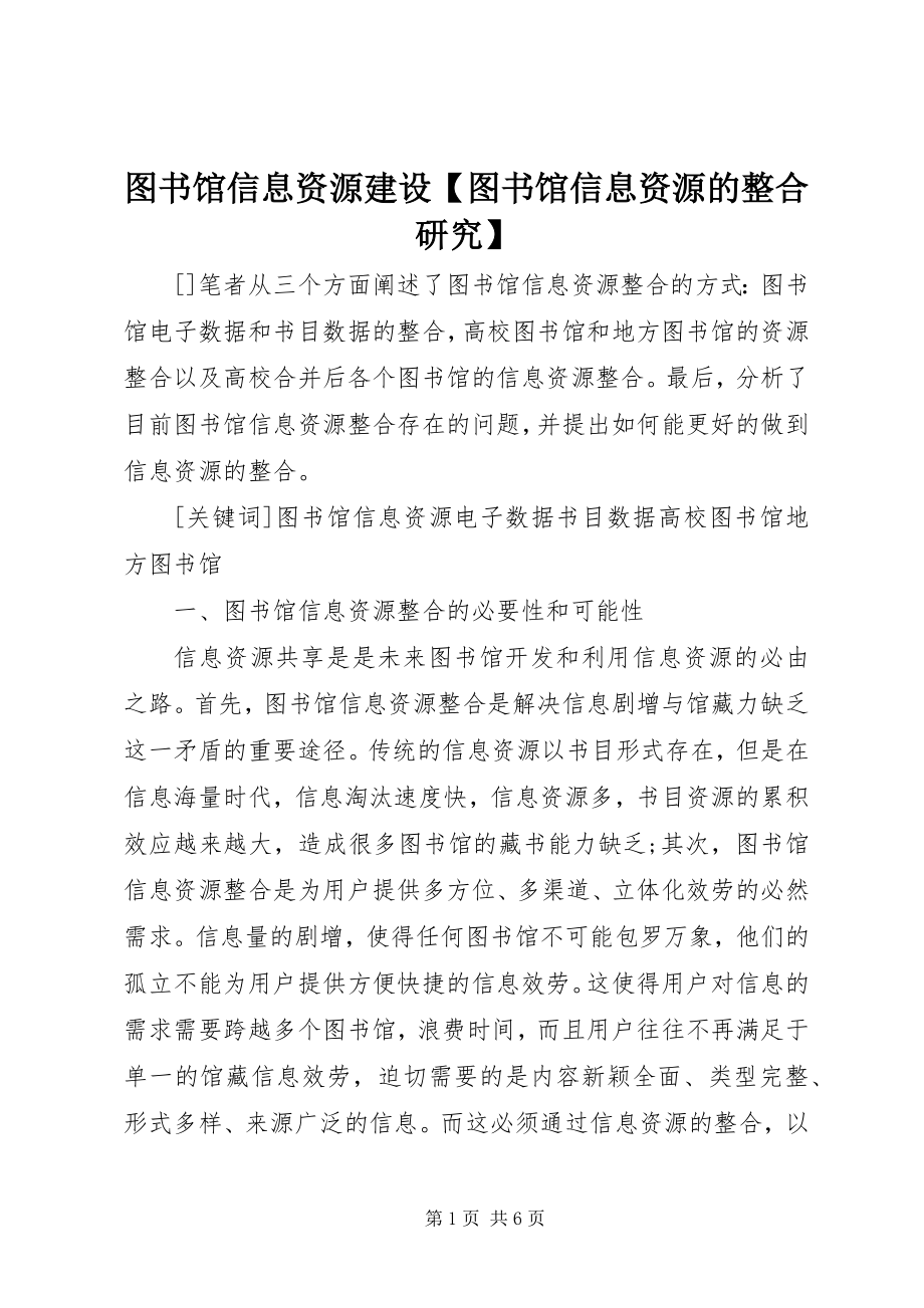 2023年图书馆信息资源建设图书馆信息资源的整合研究.docx_第1页