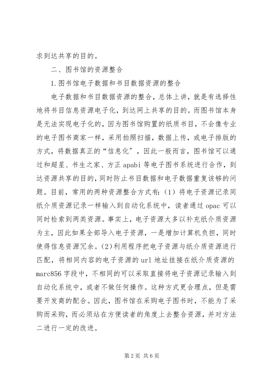 2023年图书馆信息资源建设图书馆信息资源的整合研究.docx_第2页