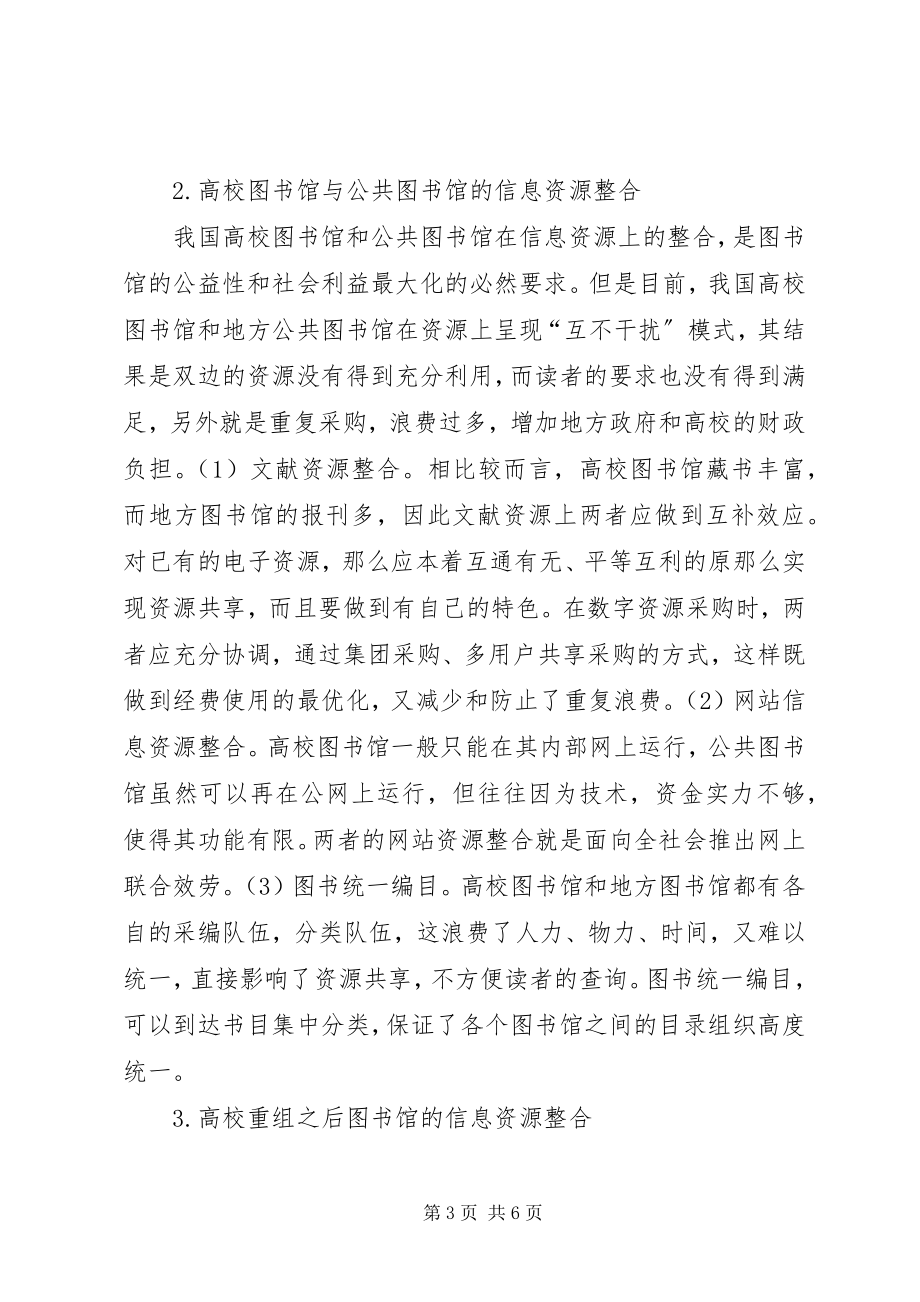 2023年图书馆信息资源建设图书馆信息资源的整合研究.docx_第3页