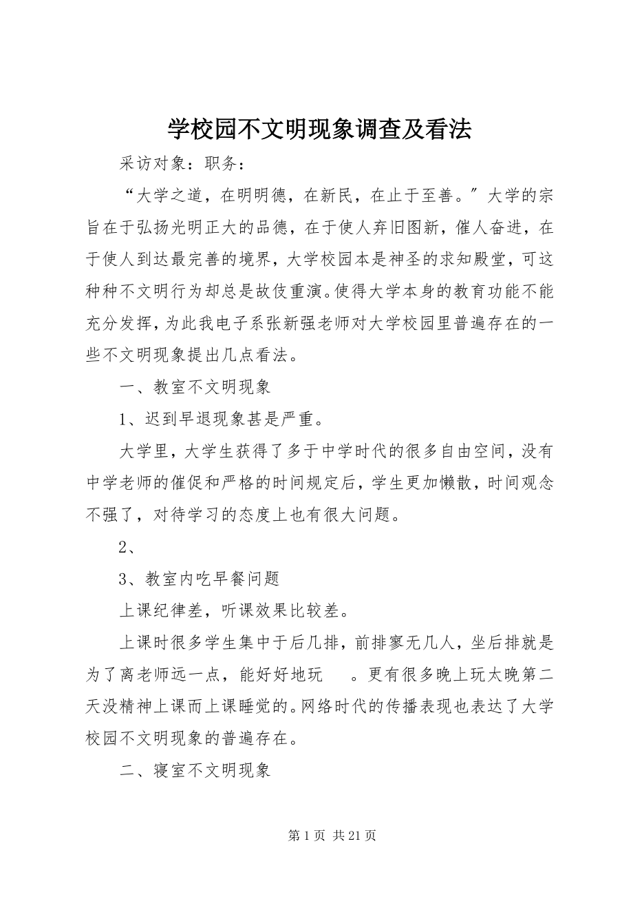 2023年学校园不文明现象调查及看法.docx_第1页