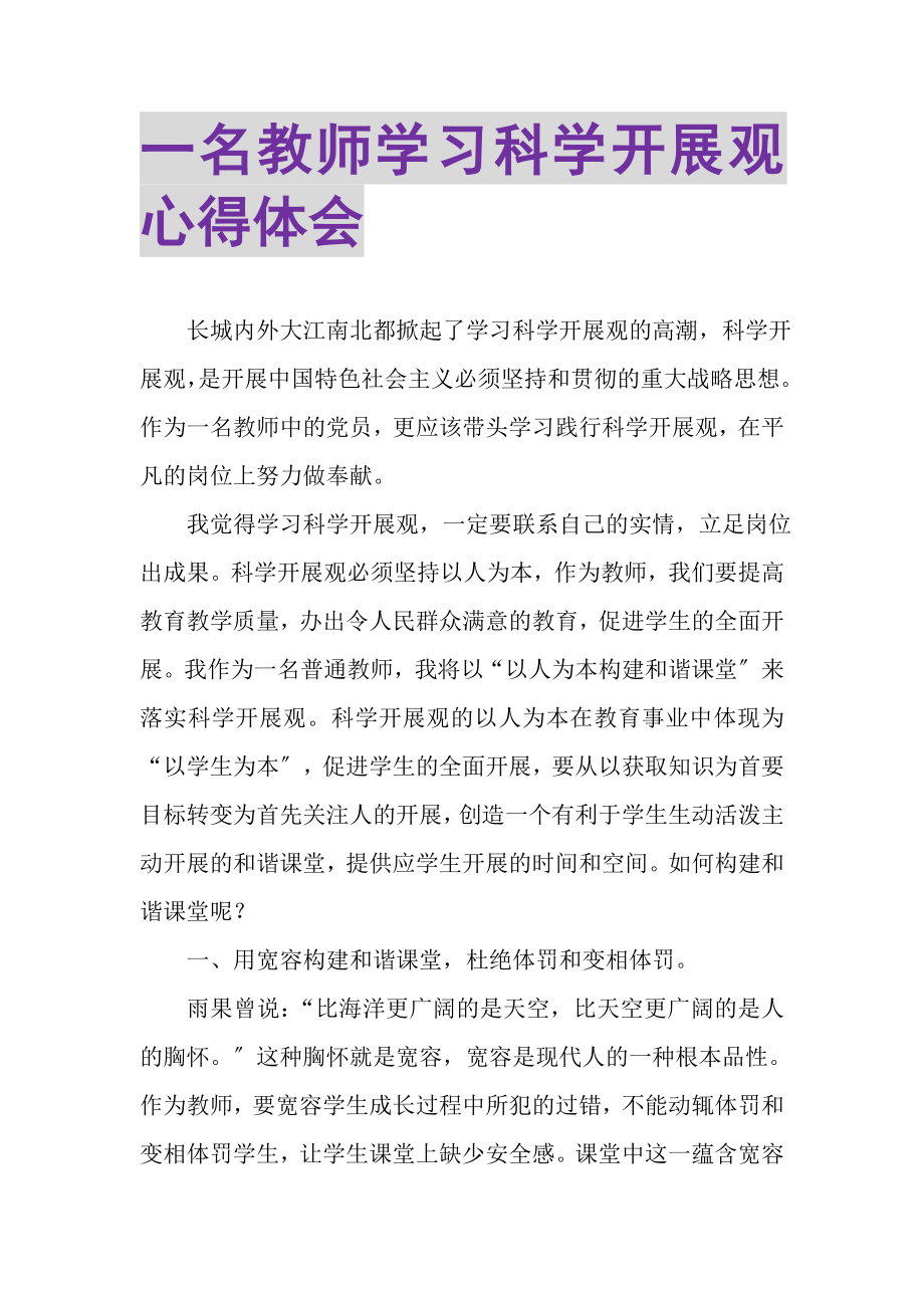 2023年一名教师学习科学发展观心得体会.doc_第1页