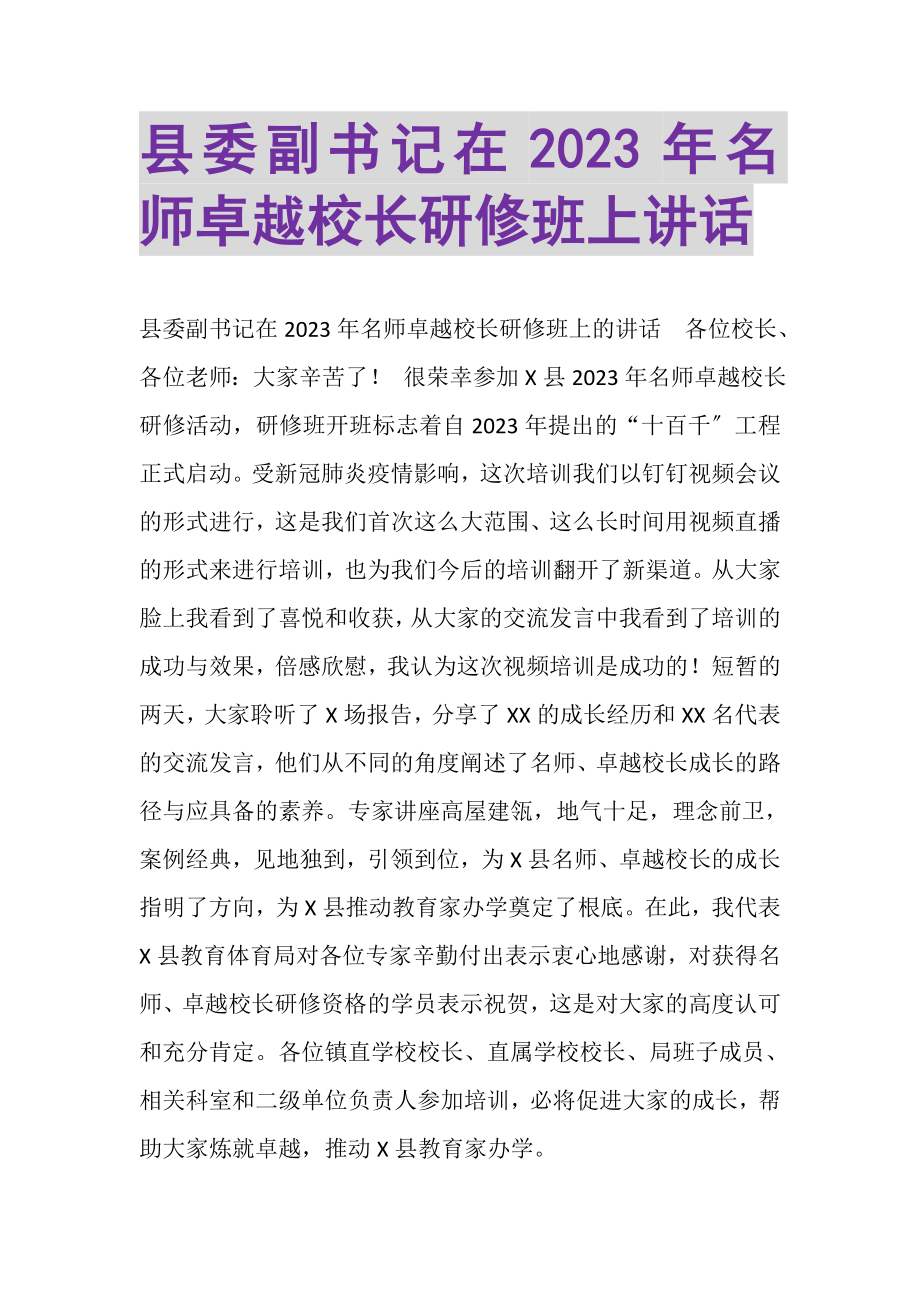 2023年县委副书记在名师卓越校长研修班上讲话.doc_第1页