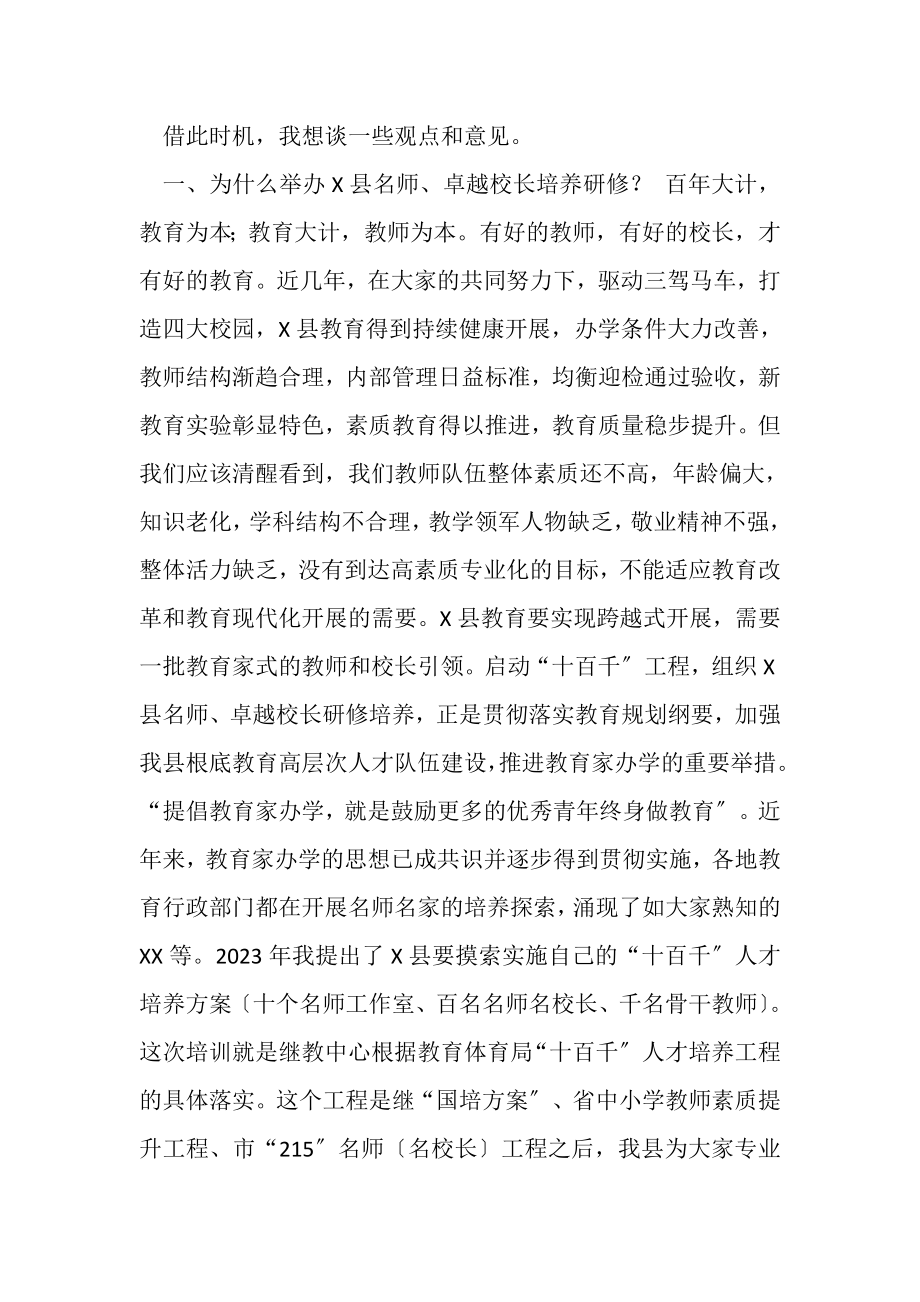 2023年县委副书记在名师卓越校长研修班上讲话.doc_第2页