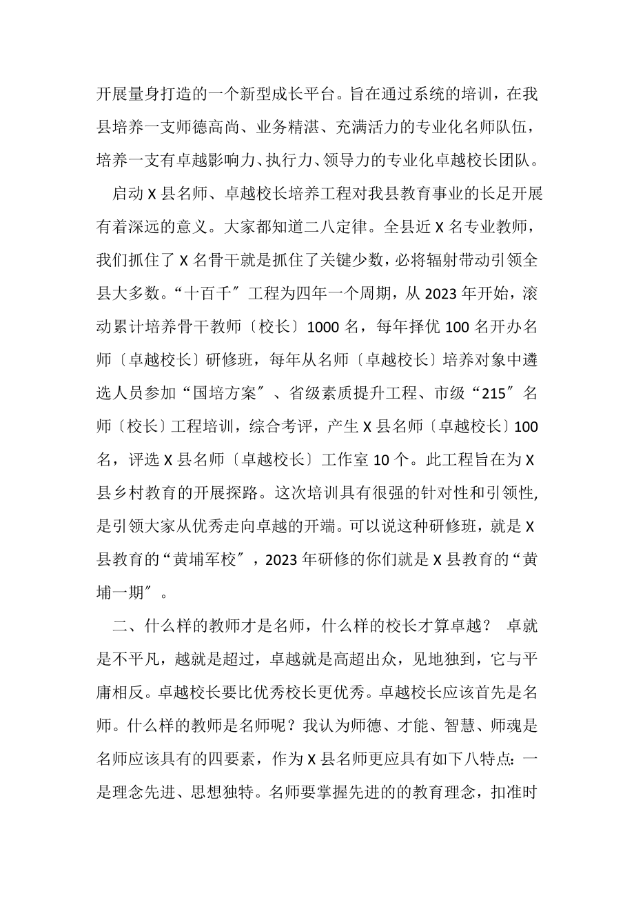 2023年县委副书记在名师卓越校长研修班上讲话.doc_第3页