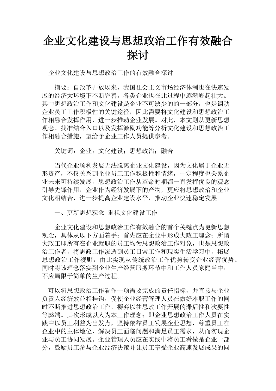 2023年企业文化建设与思想政治工作有效融合探讨.doc_第1页